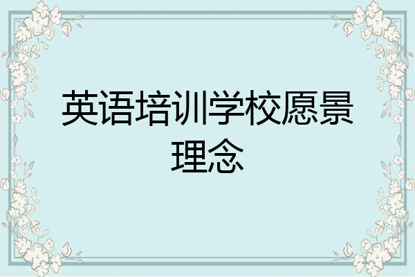 英语培训学校愿景理念