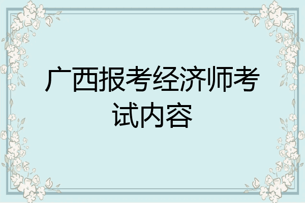广西报考经济师考试内容