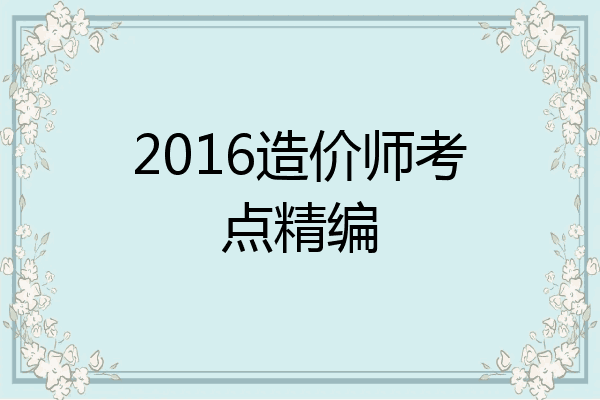 2016造价师考点精编