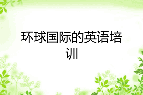 环球国际的英语培训