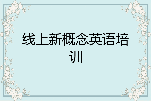 线上新概念英语培训