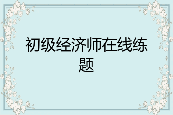 初级经济师在线练题