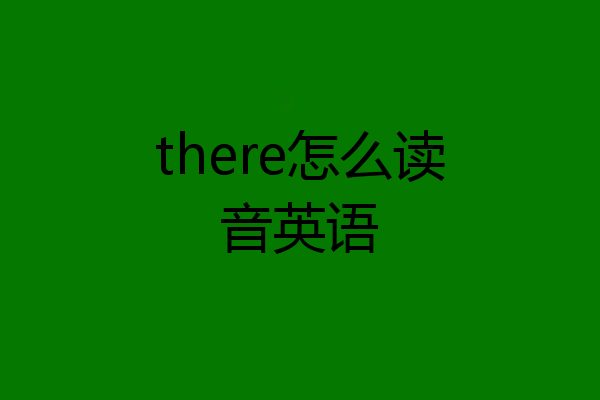 there怎么读音英语