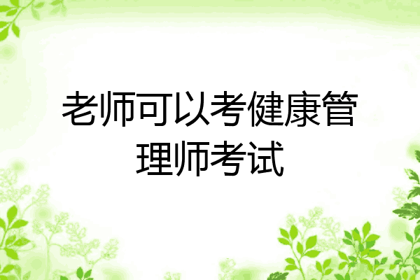 老师可以考健康管理师考试