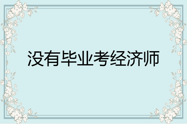 没有毕业考经济师