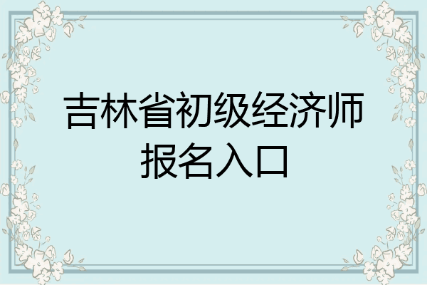 吉林省初级经济师报名入口