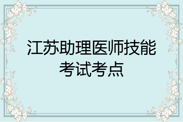 江苏助理医师技能考试考点