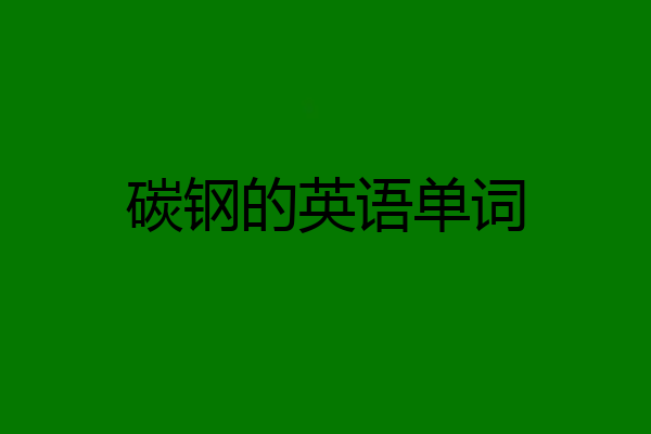 碳钢的英语单词