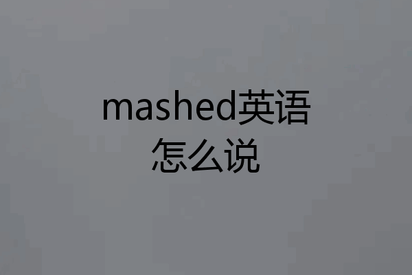 mashed英语怎么说