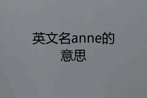 英文名anne的意思