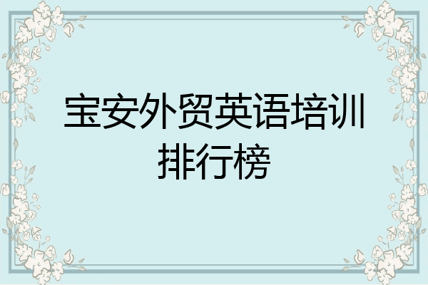 宝安外贸英语培训排行榜
