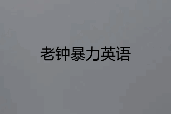 老钟暴力英语