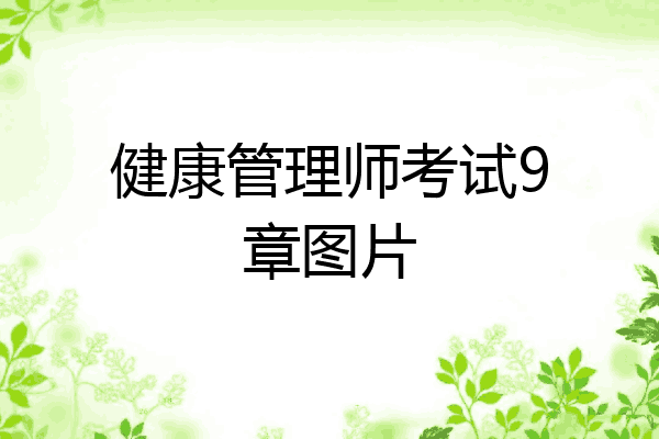 健康管理师考试9章图片