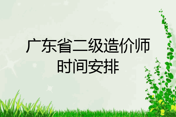 广东省二级造价师时间安排
