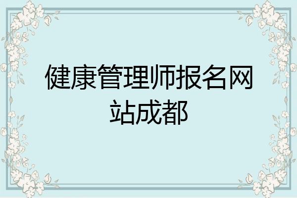 健康管理师报名网站成都