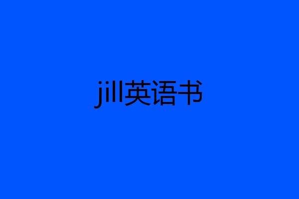 jill英语书