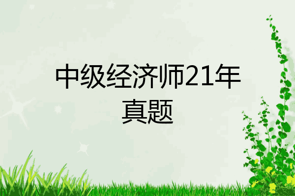 中级经济师21年真题