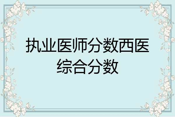 执业医师分数西医综合分数