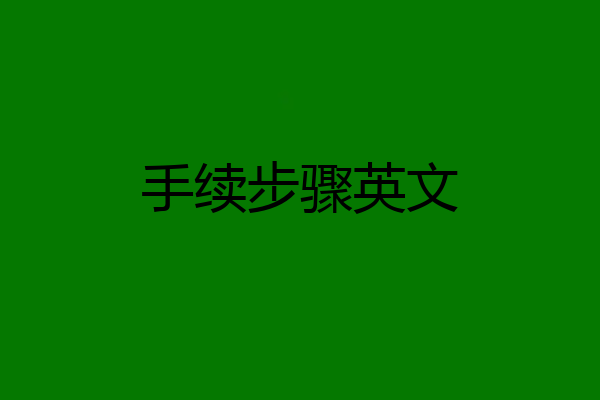 手续步骤英文