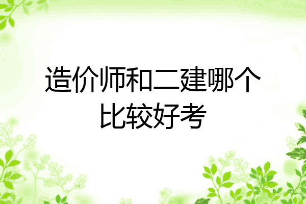造价师和二建哪个比较好考