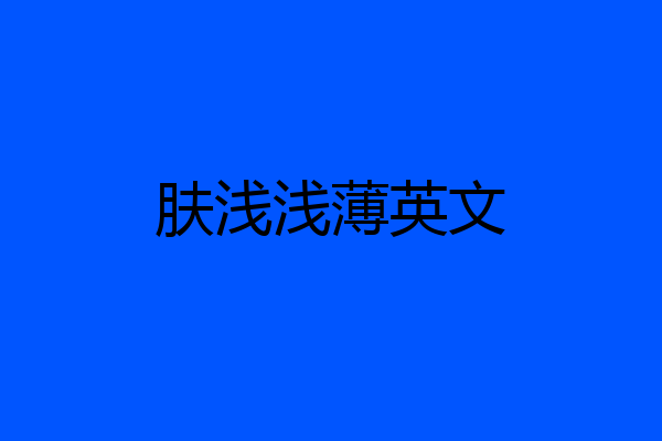 肤浅浅薄英文