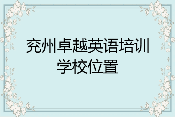 兖州卓越英语培训学校位置