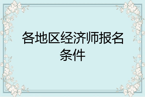 各地区经济师报名条件