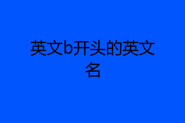 英文b开头的英文名