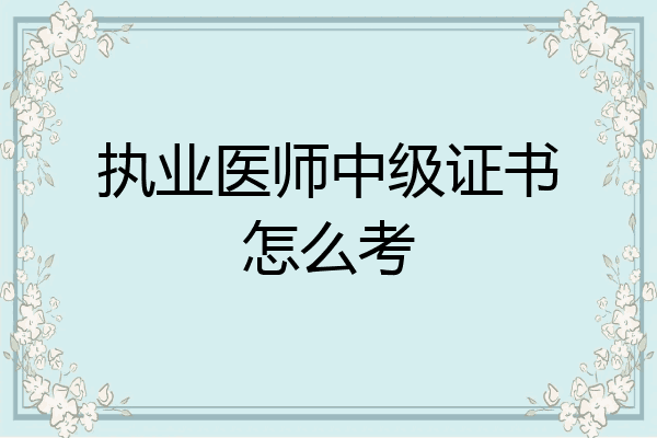 执业医师中级证书怎么考