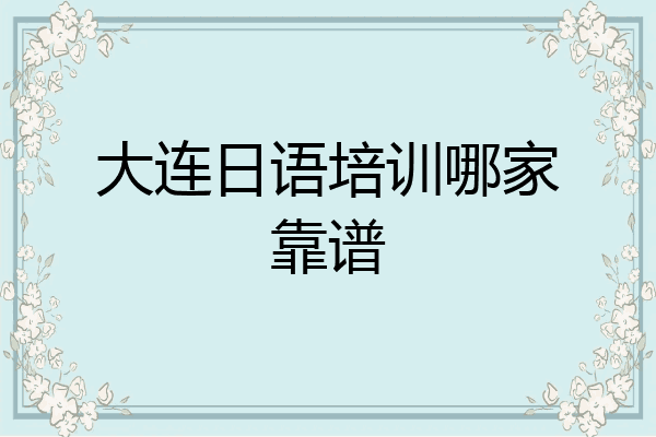 大连日语培训哪家靠谱