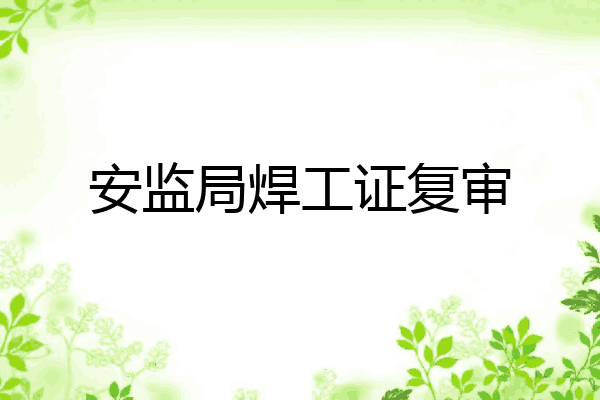 安监局焊工证复审