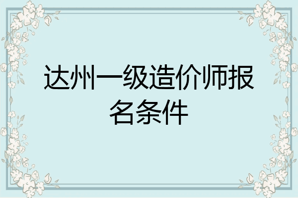 达州一级造价师报名条件