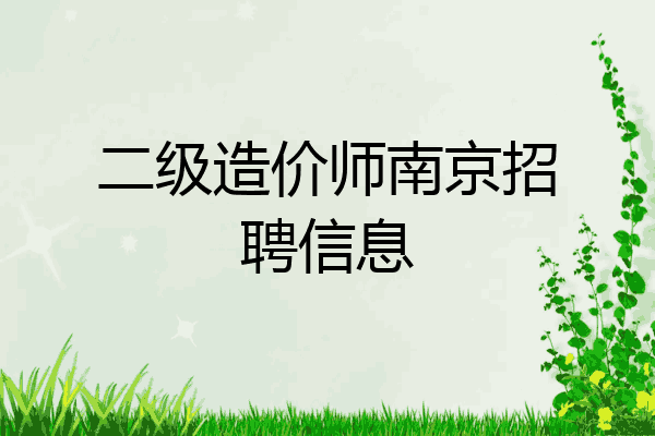 二级造价师南京招聘信息