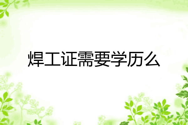 焊工证需要学历么