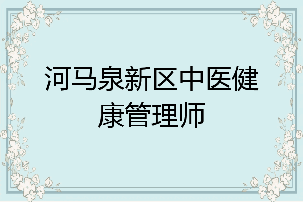 河马泉新区中医健康管理师