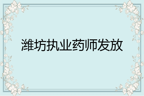 潍坊执业药师发放