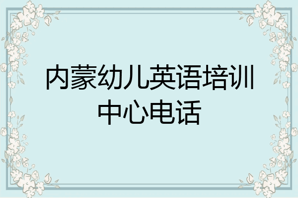 内蒙幼儿英语培训中心电话