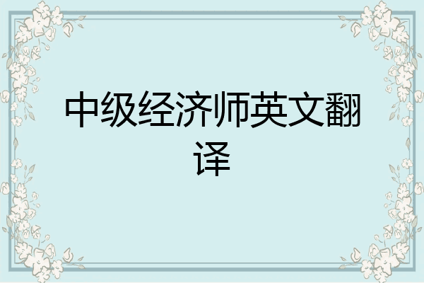 中级经济师英文翻译