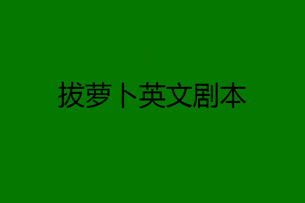 拔萝卜英文剧本