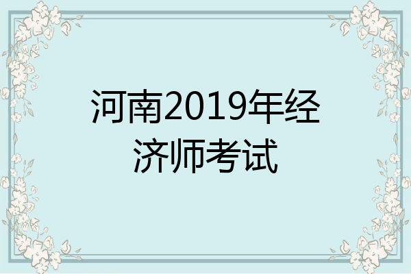 河南2019年经济师考试