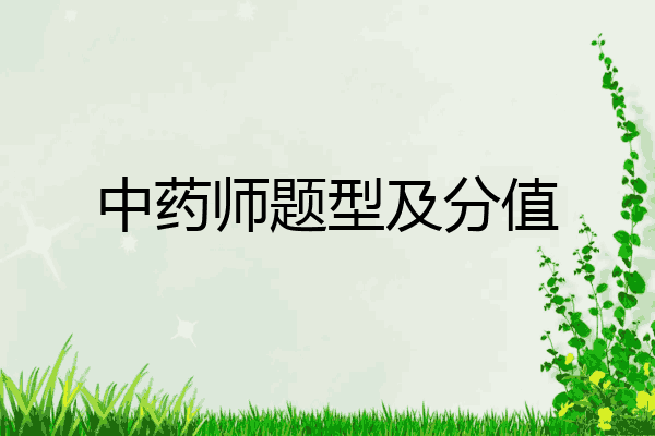 中药师题型及分值
