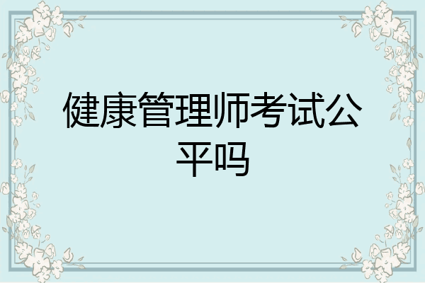 健康管理师考试公平吗