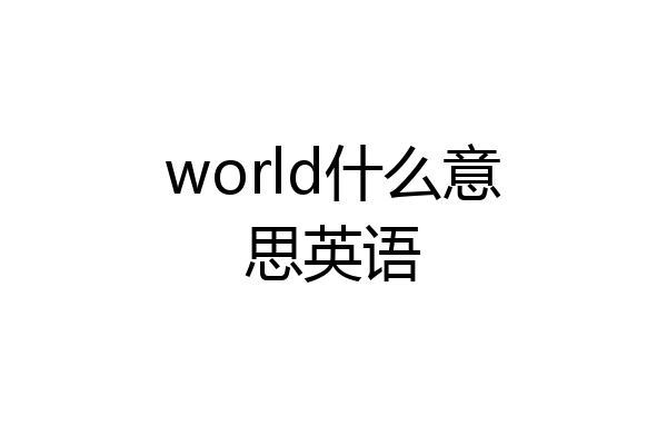 world什么意思英语