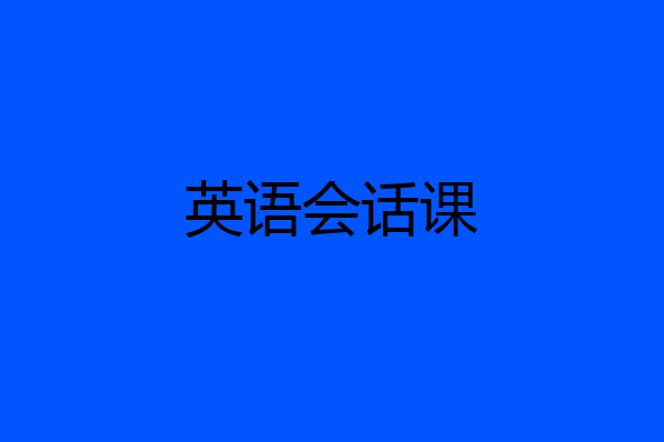 英语会话课