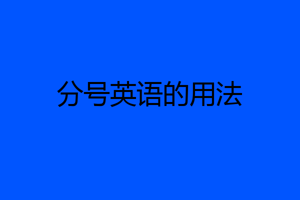 分号英语的用法