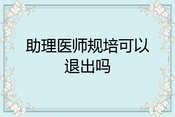 助理医师规培可以退出吗