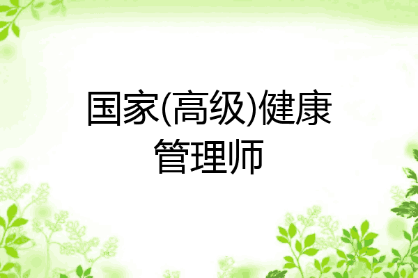 国家(高级)健康管理师