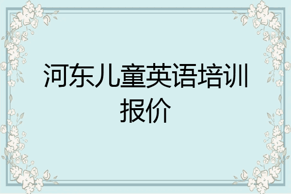河东儿童英语培训报价