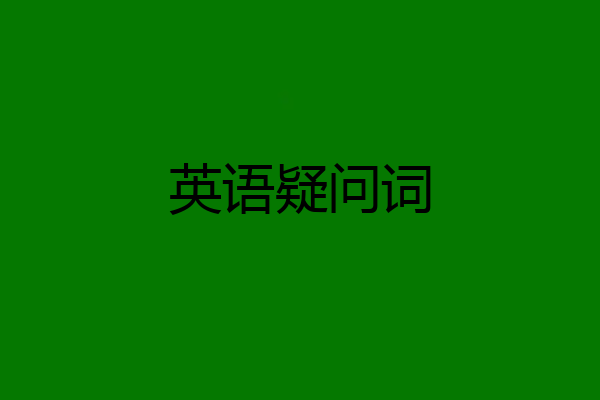 英语疑问词