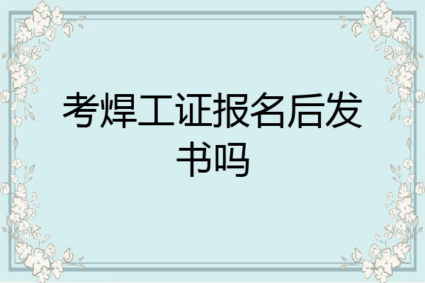 考焊工证报名后发书吗